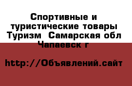 Спортивные и туристические товары Туризм. Самарская обл.,Чапаевск г.